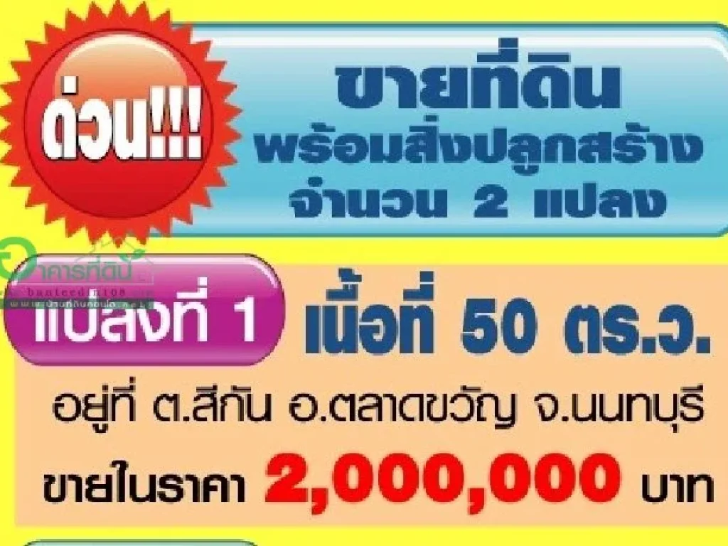 ขายที่ดิน 50 ตรวอยู่ที่ ตสีกัน อตลาดขวัญ จนนทบุรี