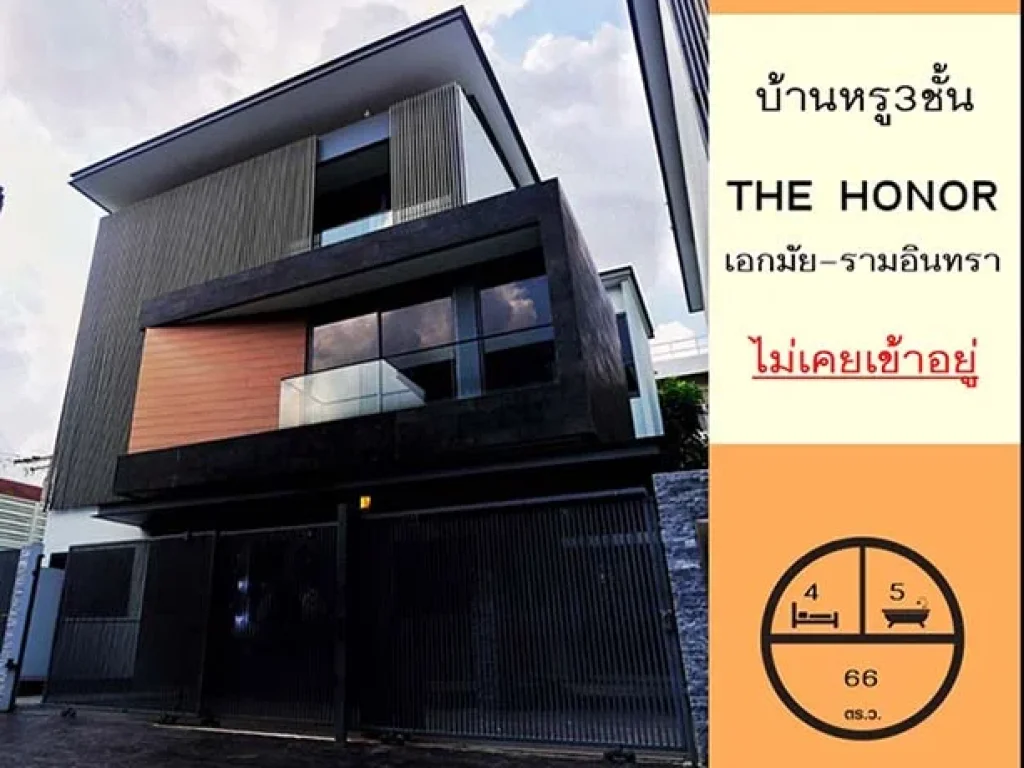 ขายบ้านหรู3ชั้น ระดับ Super Luxury ขนาด66ตรว The Honor เอกมัย- รามอินทรา มีสระว่ายน้ำในตัว สวย ใหม่ ไม่เคยเข้าอยู่ ราคาคุยกันได้ค่ะ