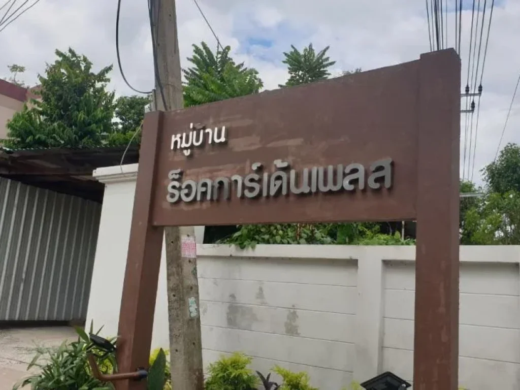 ขายที่ดินเปล่า ใกล้รถไฟฟ้าสถานีสายหยุด ในโครงการหมู่บ้านร็อคการ์เด้นเพลส ริม ถเทพรักษ์ ขนาด 120 ตารางวา