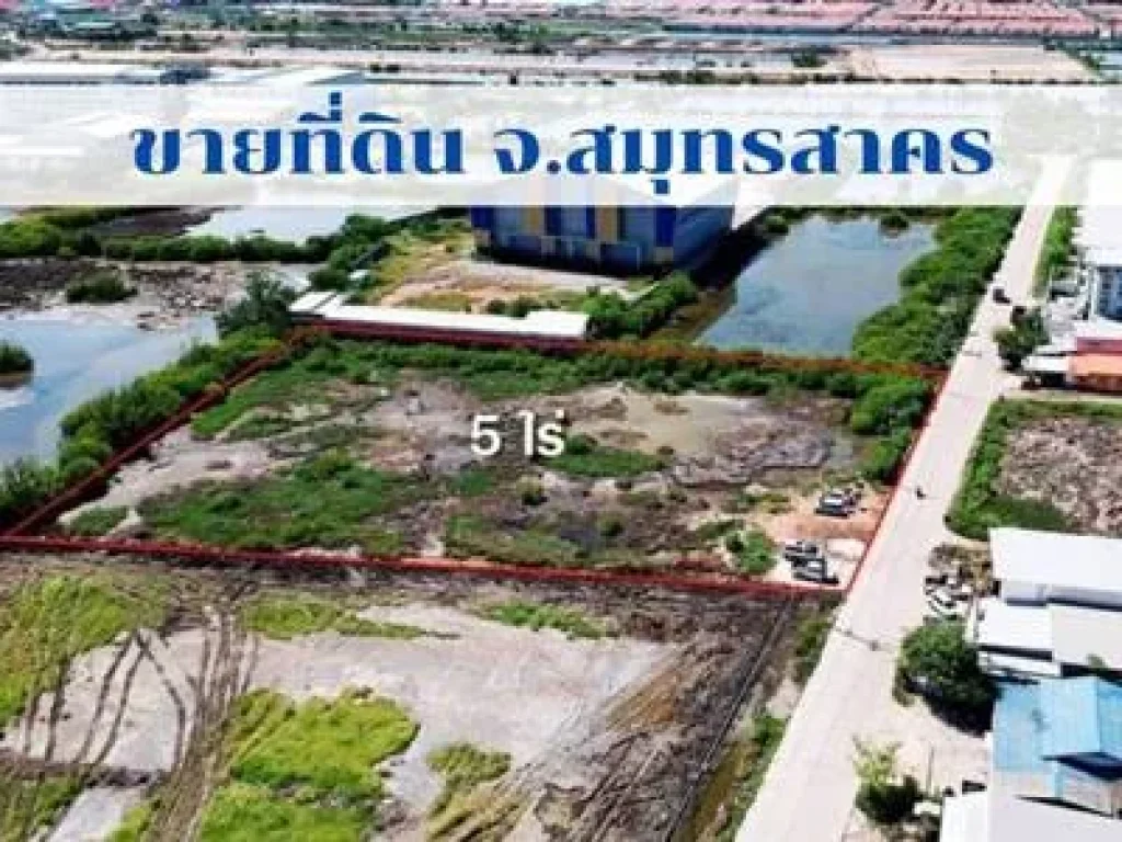 ขายที่ดิน ทำเลดี ตพันท้ายนรสิงห์ อเมืองสมุทรสาคร จสมุทรสาคร