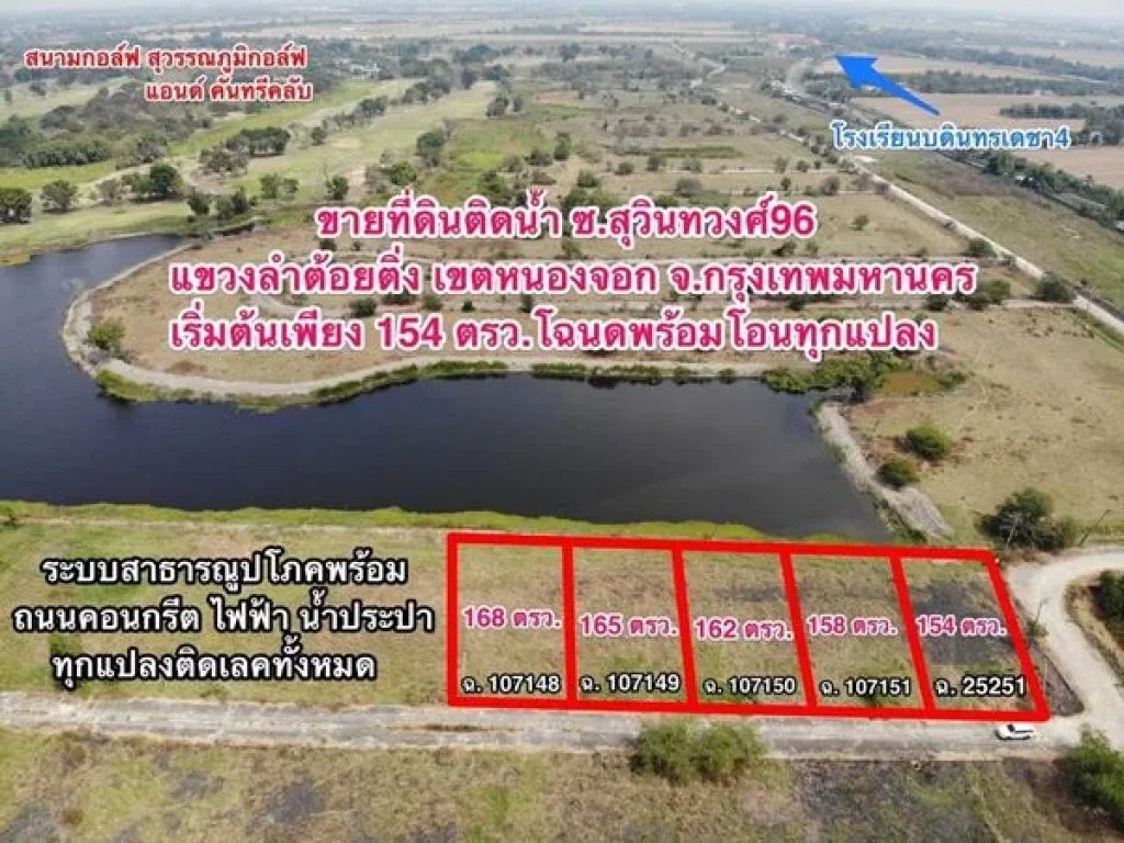 ขาย ที่ดินแปลงสวย ติดเลค วิวงาม ในสนามกอล์ฟสุวรรณภูมิ สดได้ ผ่อนได้ เอาที่สะดวก T 0621574449