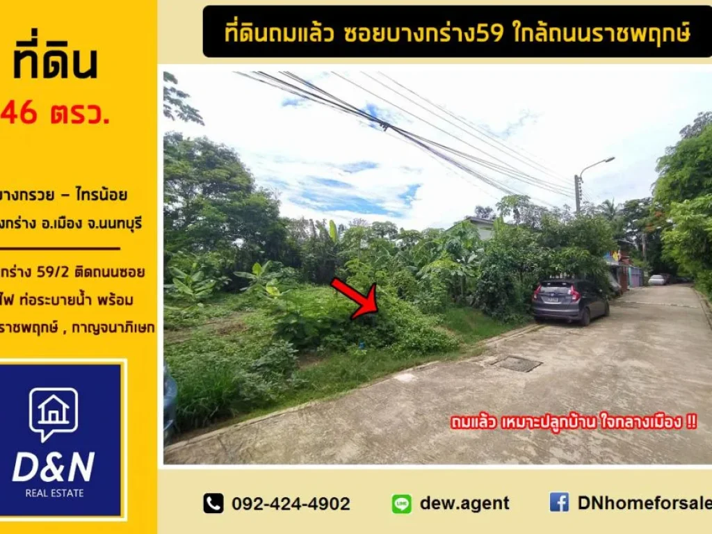 ขาย ที่ดิน 46 ตรว บางกร่าง59 นนทบุรี ถมแล้ว ใกล้ถนนราชพฤกษ์ และกาญจนาภิเษก