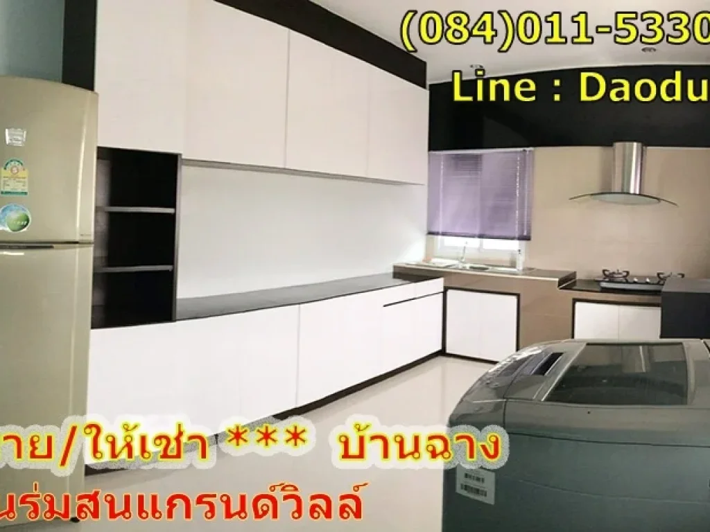 ขาย ให้เช่า บ้านเดี่ยวสไตล์โมเดิร์น ที่ร่มสน แกรนด์วิลล์