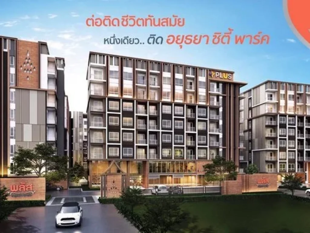 ขายดาวน์คอนโด พลัสคอนโดมิเนียม อยุธยาพาร์ค Plus Condo Ayutthaya Park