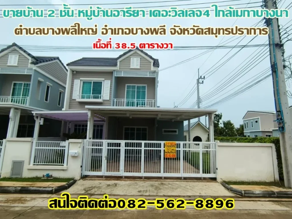 ขายบ้าน 2 ชั้น หมู่บ้านอารียา เดอะวิลเลจ4 ใกล้เมกาบางนา