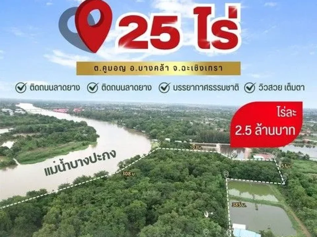 ขายที่ดินแปลงสวยติดแม่น้ำบางปะกงใกล้ตัวเมืองบางคล้า เนื้อที่