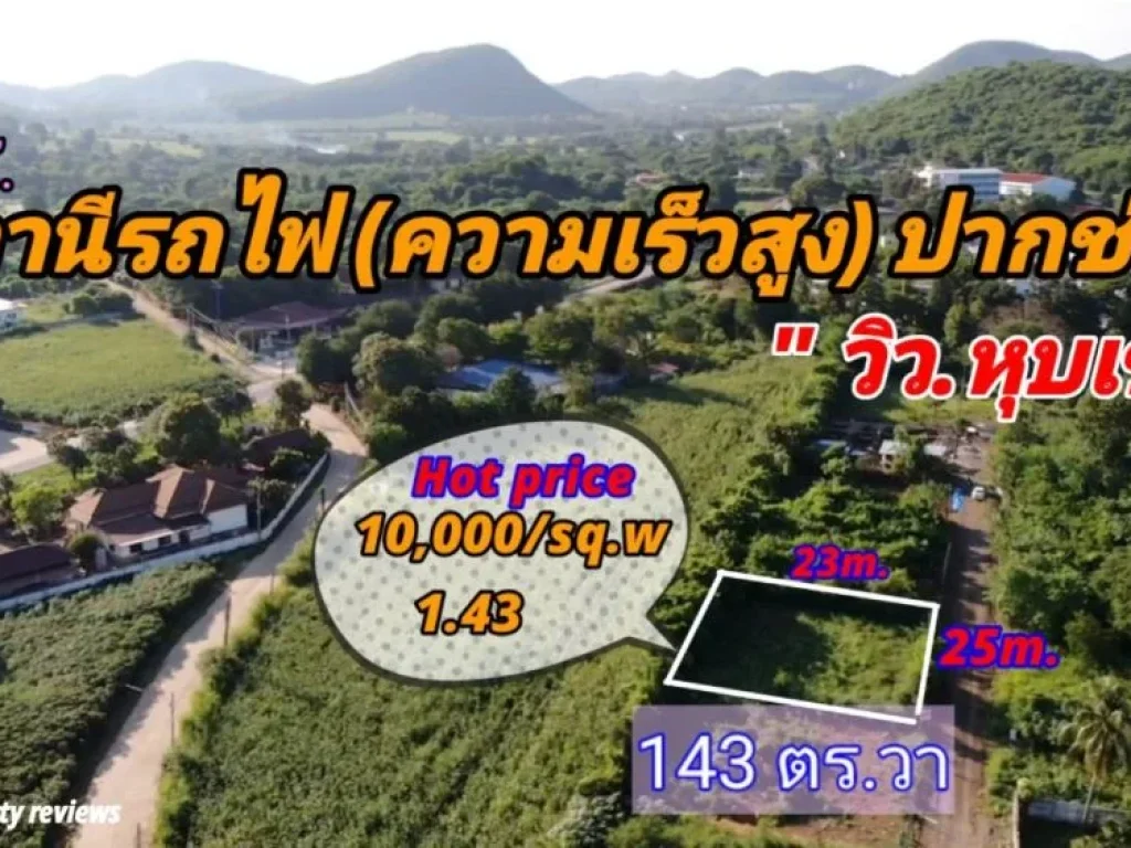 ขายที่ดินวิวเขาใกล้ สรถไฟความเร็วสูงปากช่อง 0-1-43 ไร่ 