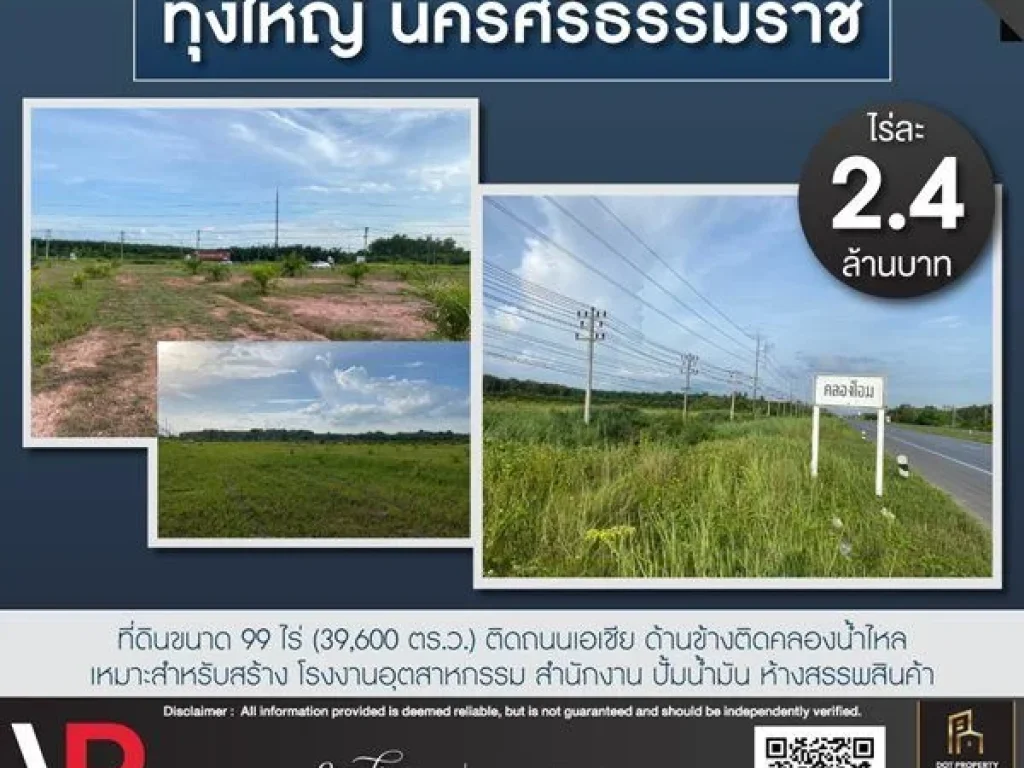 ขายที่ดินแปลงสวย ทุ่งใหญ่ นครศรีธรรมราช ขนาด 99 ไร่