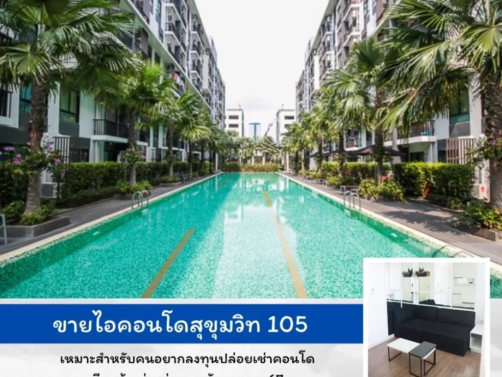 ขายไอคอนโดสุขุมวิท 105 พร้อมผู้เช่าเหมาะสำหรับคน