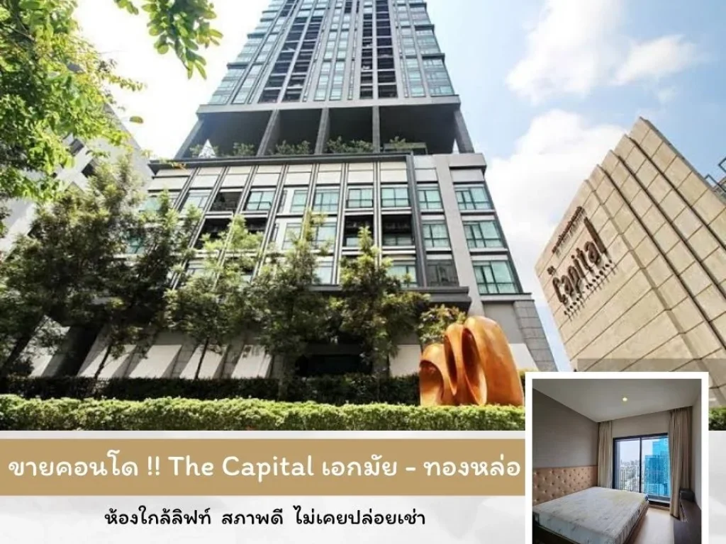 ขาย คอนโดหรูกลางใจเมือง The Capital เอกมัย - ทองหล่อ