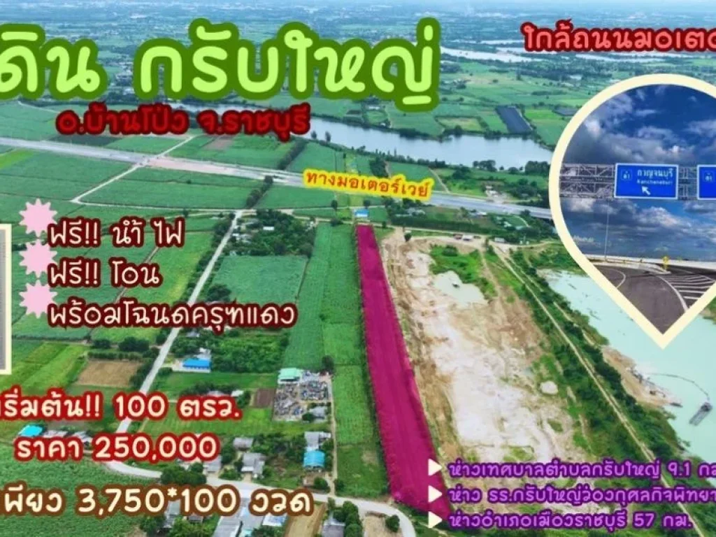 ขายที่ดินสวย 200 ตรว ใกล้ ถนนมอเตอร์เวย์ ตกรับใหญ่ บ้านโป่ง