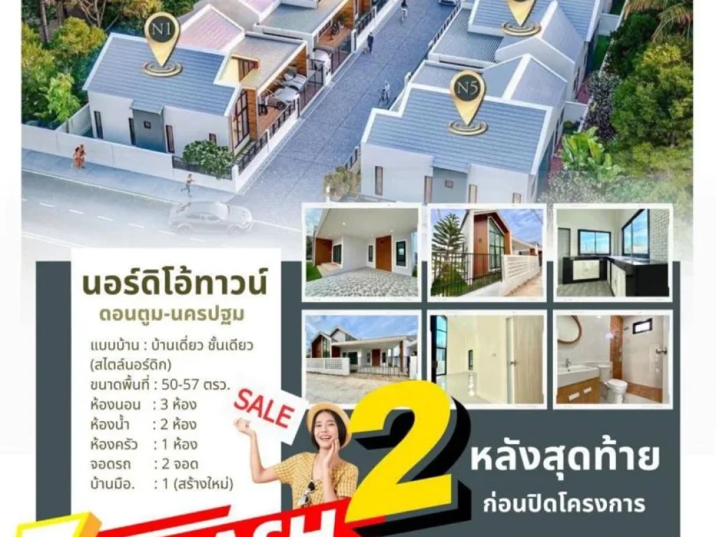 2 หลังสุดท้าย บ้านเดี่ยวสไตล์นอร์ดิก ทำเลทอง อดอนตูม