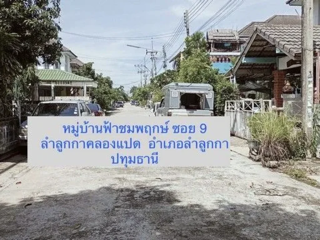 บ้านเดี่ยวลำลูกกาคลองแปด บ้านปทุมธานี ราคาดี เนื้อที่ 52