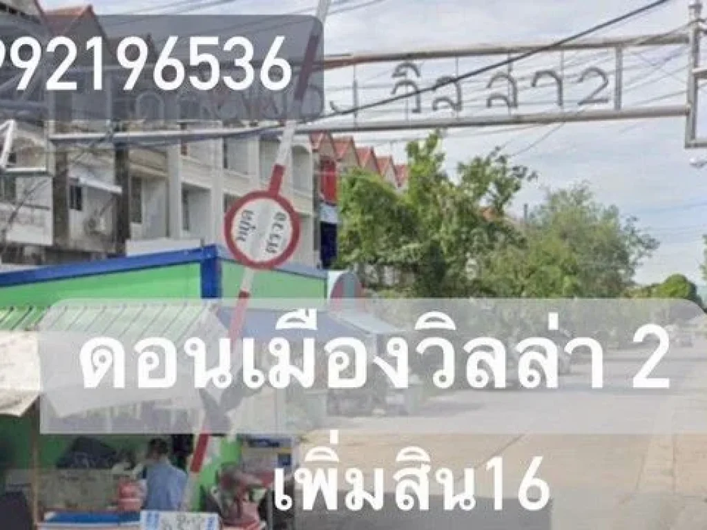 บ้าน2ชั้น39วา หมู่บ้านดอนเมืองวิลล่า2 รีโนเวทใหม่