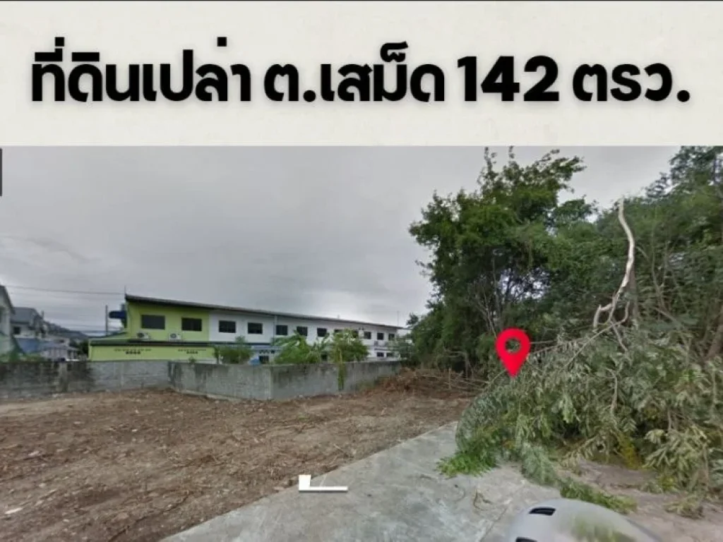 ขายที่ดินปล่า 142 ตรว ตำบลเสม็ด อำเภอเมือง จังหวัดชลบุรี