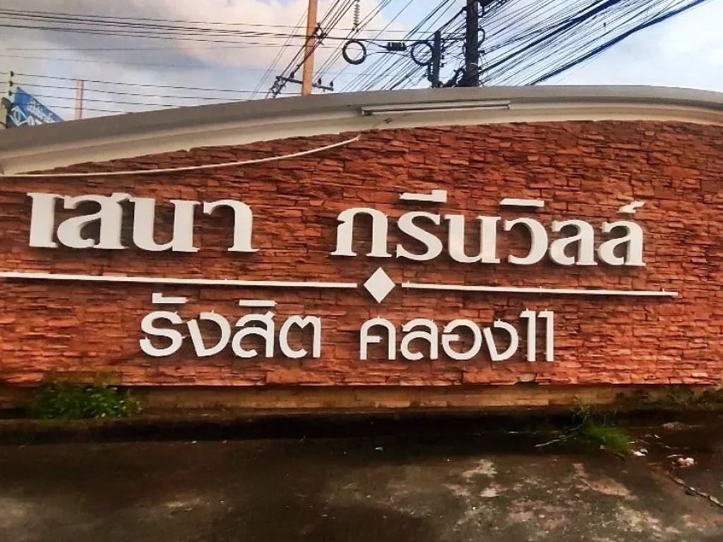 ขายบ้านเดี่ยว503ตรว มเสนากรีนวิลล์ รังสิต-คลอง11 สภาพดี