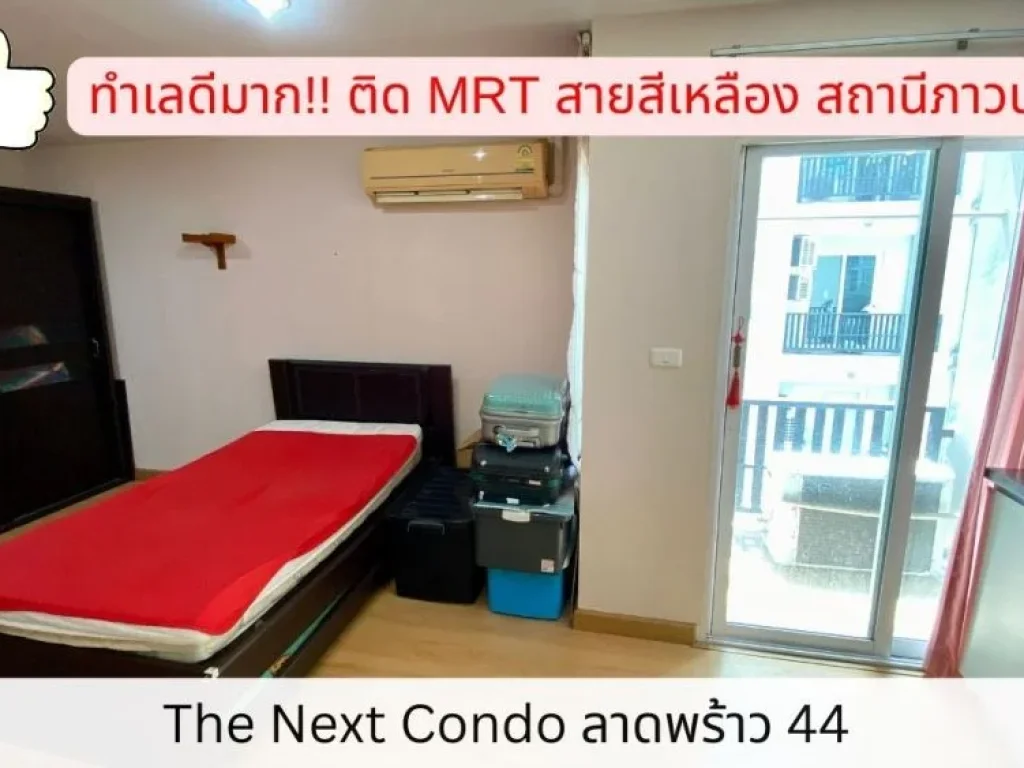 ขายคอนโด ติด MRT สายสีเหลือง สถานีภาวนา The Next ลาดพร้าว 44