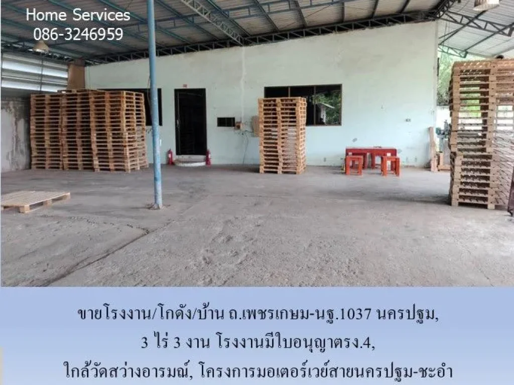 ขายโรงงานโกดังบ้าน ถเพชรเกษม-นฐ1037 3 ไร่ 3 งาน