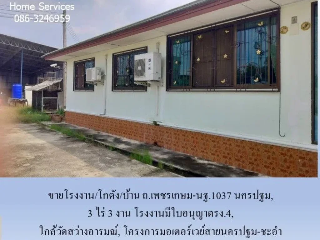 ขายโรงงานโกดังบ้าน ถเพชรเกษม-นฐ1037 3 ไร่ 3 งาน