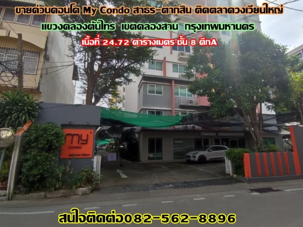 ขายด่วนคอนโด My Condo สาธร-ตากสิน ติดตลาดวงเวียนใหญ่