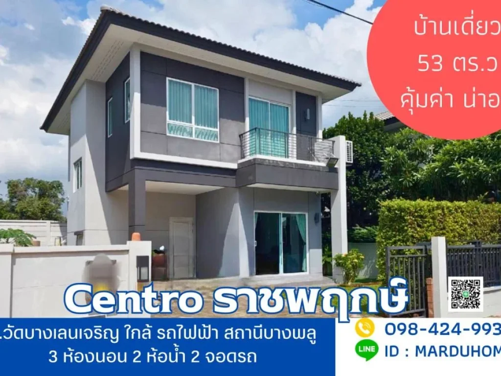 บ้านเดี่ยว 53 ตารางวา Centro ราชพฤกษ์ ซอยบางเลน 21