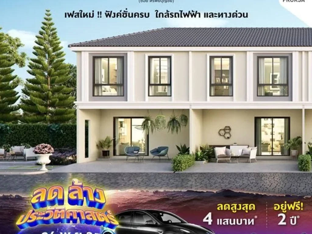 พฤกษาวิลล์117 เทพารักษ์-ศรีนครินทร์ เฟสใหม่ ฟังค์ชั่นครบ