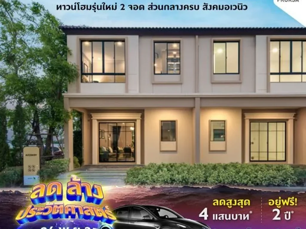 PruksaVille 1221 ศรีนครินทร์-บางนา ทาวน์โฮม 2ชั้น รุ่นใหม่ 2