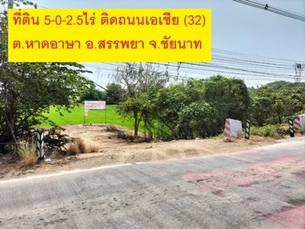 ขายที่ดินเปล่า 5-0-25 ไร่ ทำเลดี ติดถนนเอเชีย