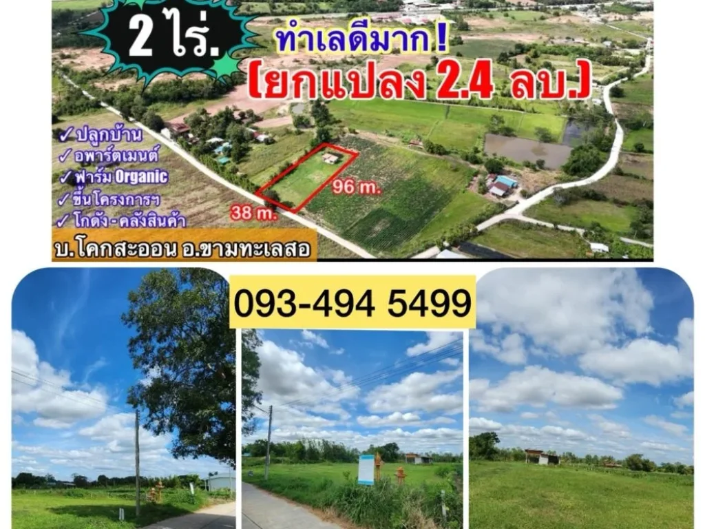 ขายที่ดินสวยศักยภาพสูง ใกล้มอเตอร์เวย์ขามทะเลสอ 2 ไร่ 