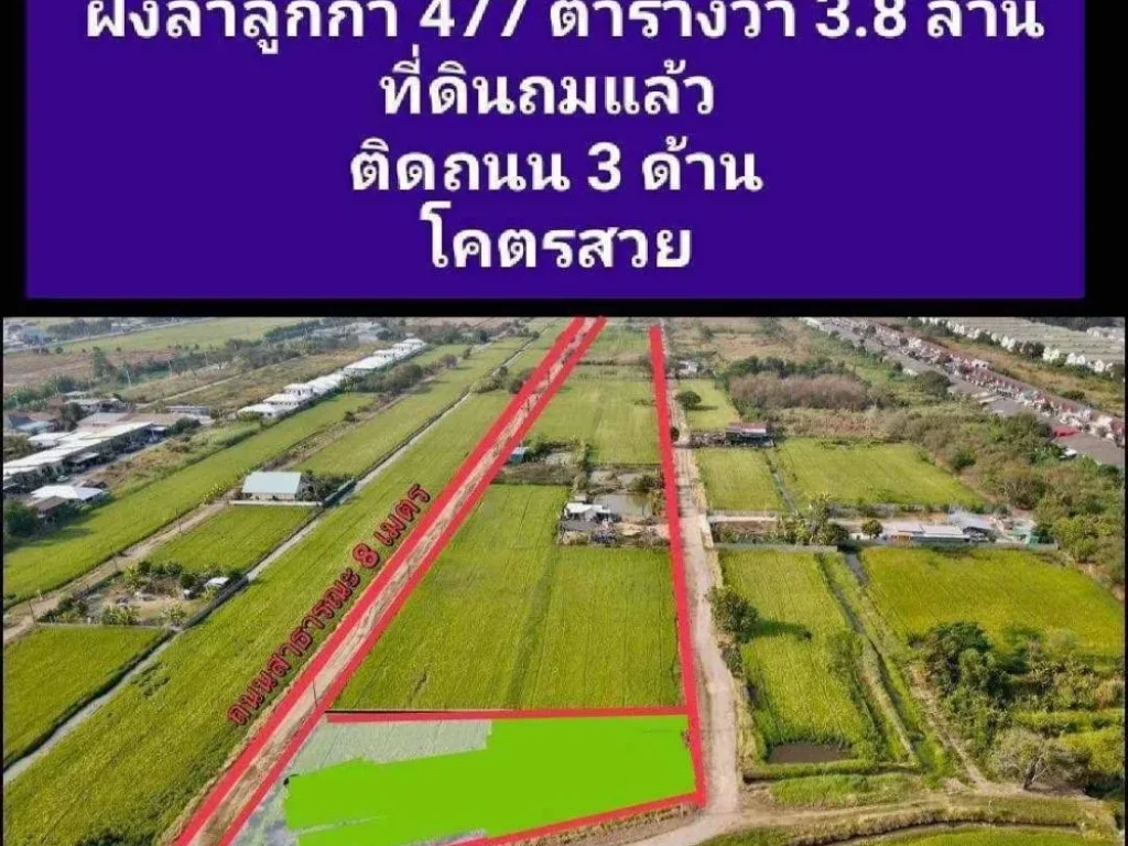 ขายถูกมาก ที่ดินถมแล้ว 477 ตรว ติดถนน 3 ด้าน คลอง 11