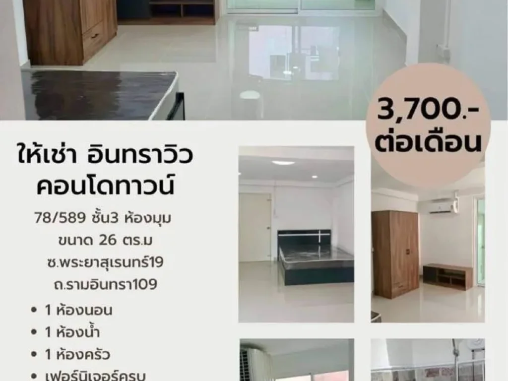 ให้เช่าอินทราวิวคอนโดทาวน์ห้องมุม3700ด ถรามอินทรา109