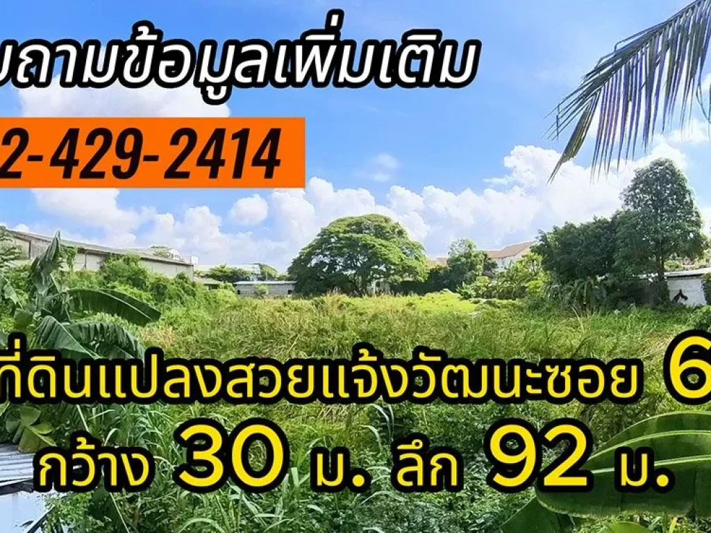 ขาย ที่ดินแปลงสวย 1 ไร่ 3 งาน 51 ตรวา ซอยแจ้งวัฒนะซอย 6