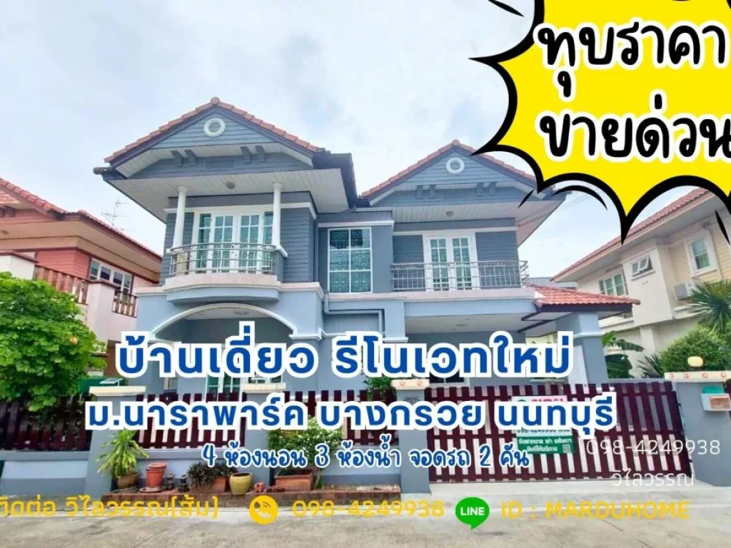 ลดราคา ขายด่วน บ้านเดี่ยว 518 ตรว หมู่บ้านนาราพาร์ค 4