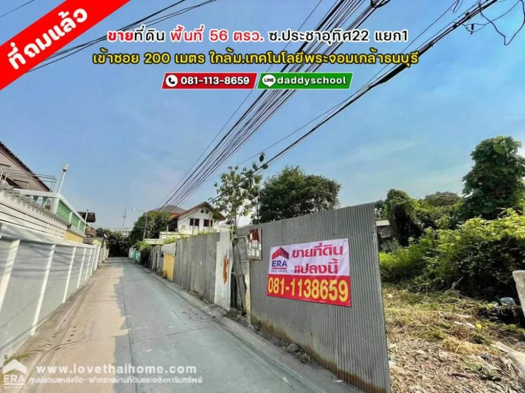 ขายที่ดิน ซประชาอุทิศ22 แยก1 พื้นที่ 56 ตรว