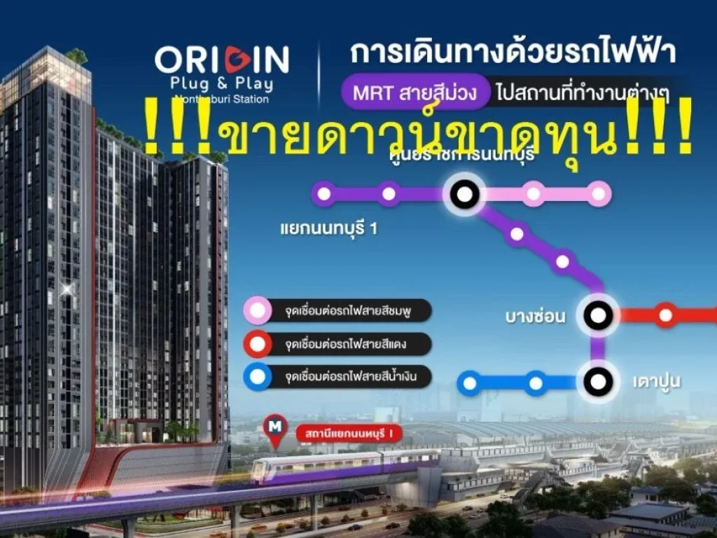 ขายดาวน์เท่าทุน คอนโด Origin Plug amp Play Nonthaburi