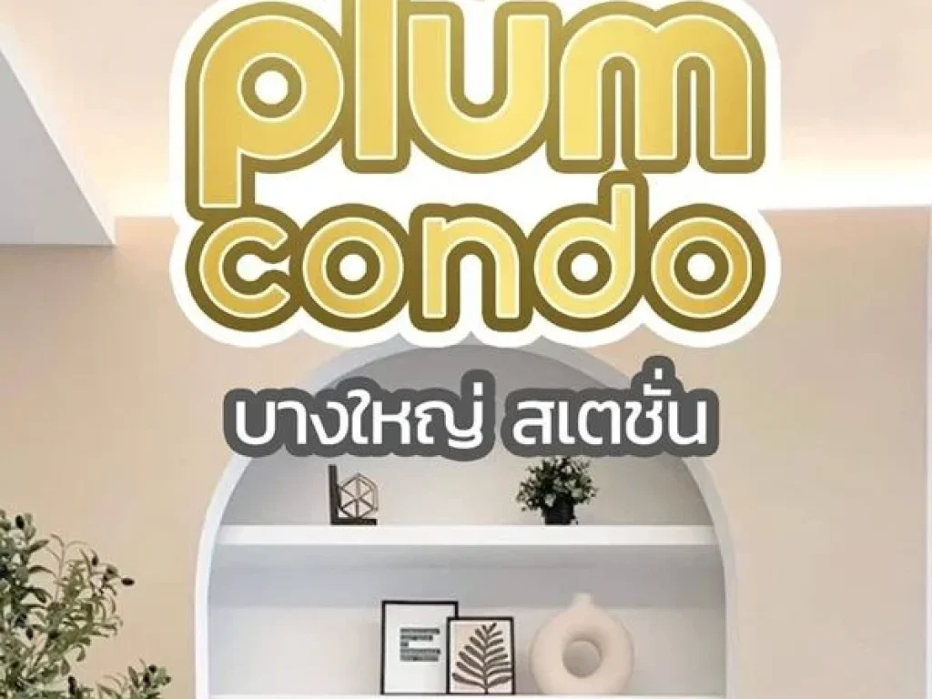 ขาย Plum Condo Bangyai Station พลัม คอนโด บางใหญ่ สเตชั่น