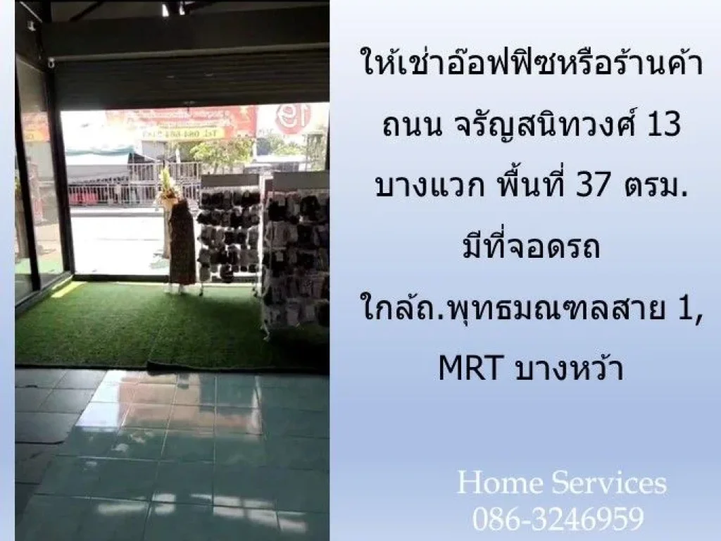 ให้เช่าอ๊อฟฟิซหรือร้านค้า ถนน จรัญสนิทวงศ์ 13 บางแวก พื้นที่