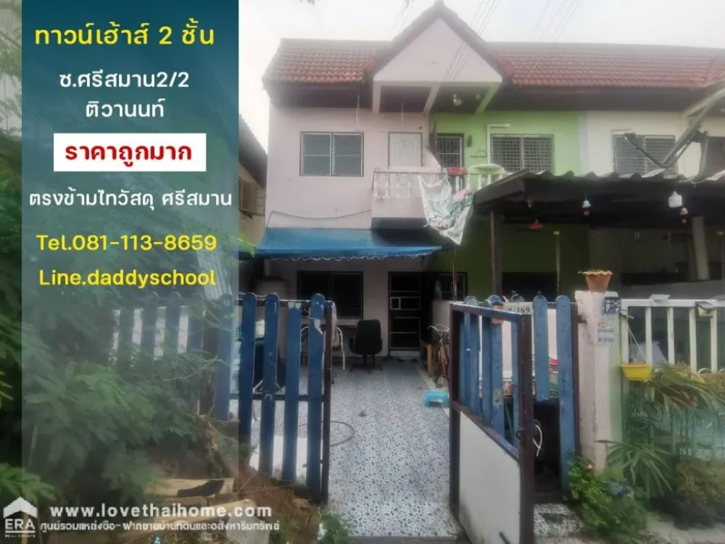 ขายทาวน์เฮ้าส์ ซอยศรีสมาน22 ถนนติวานนท์ พื้นที่ 25 ตรว