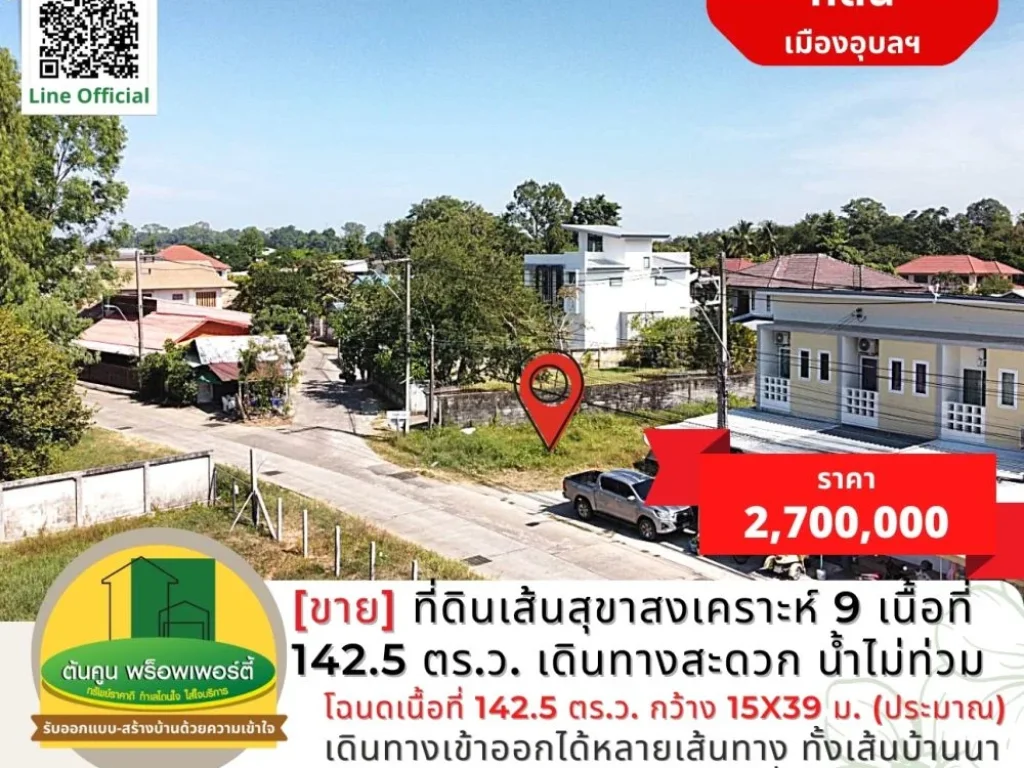 ขายที่ดินเส้นสุขาสงเคราะห์ 9 เนื้อที่ 1425 ตรว