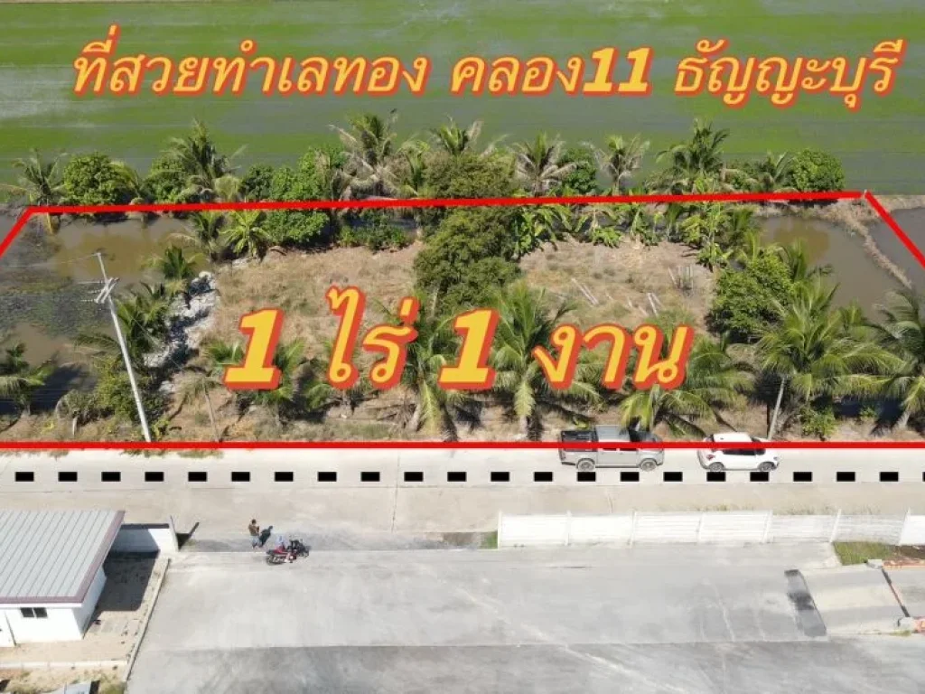 ขายที่ดินคลอง 11 ธัญบุรีทำเลดี เนื้อที่ 1 ไร่ 1 งานถมแล้ว