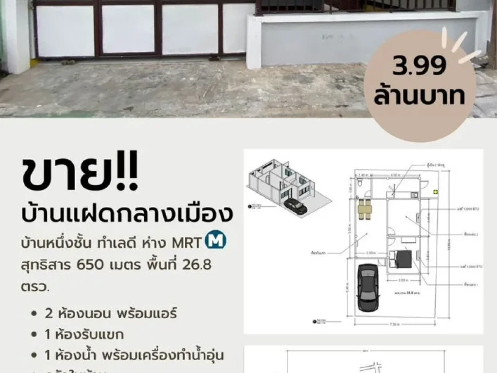 ขายบ้านแฝดชั้นเดียว 2 นอน 1 น้ำ จอดรถในบ้านได้ ใกล้ MRT