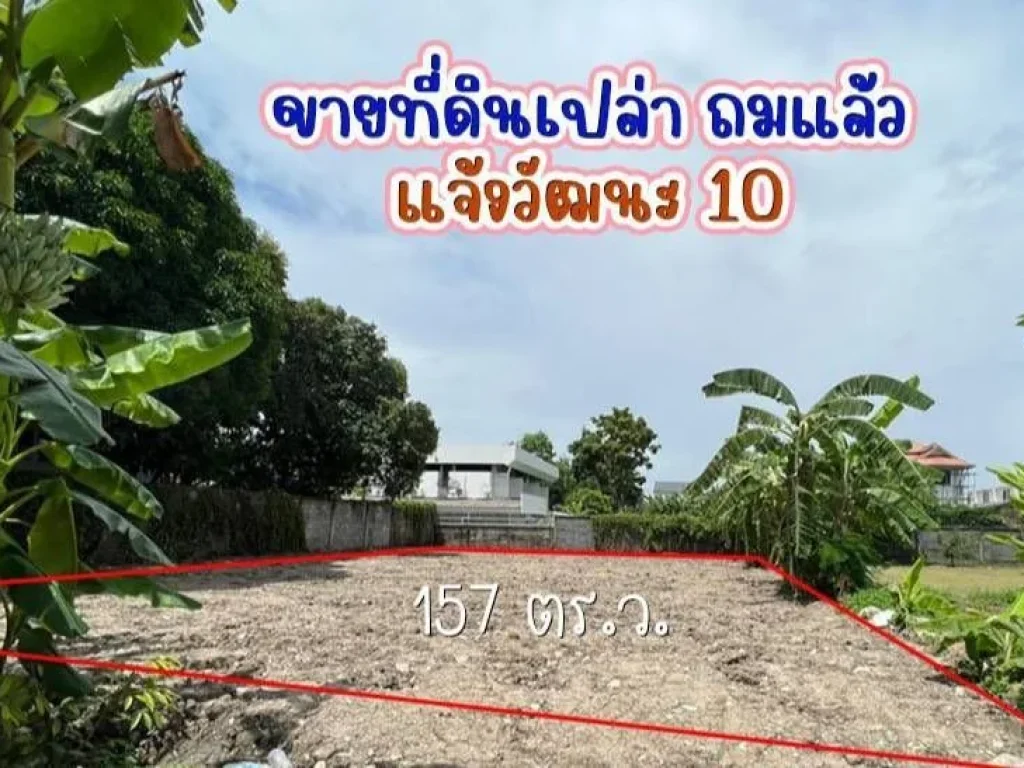 ขาย ที่ดินถมแล้ว 157 ตรวา แจ้งวัฒนะ 10 ใกล้รถไฟฟ้า