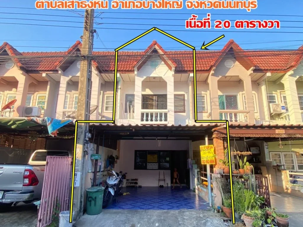 ขายด่วนบ้าน2ชั้น ใกล้เซ็นทรัลเวสต์เกต หมู่บ้านจิตตการจน์