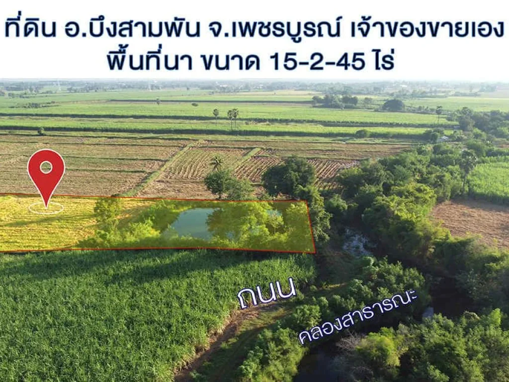 ที่ดินเจ้าของขายเอง เป็นที่นา พร้อมสระ เนื้อที่ดิน 15-2-45