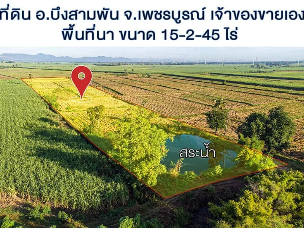 ที่ดินเจ้าของขายเอง เป็นที่นา พร้อมสระ เนื้อที่ดิน 15-2-45