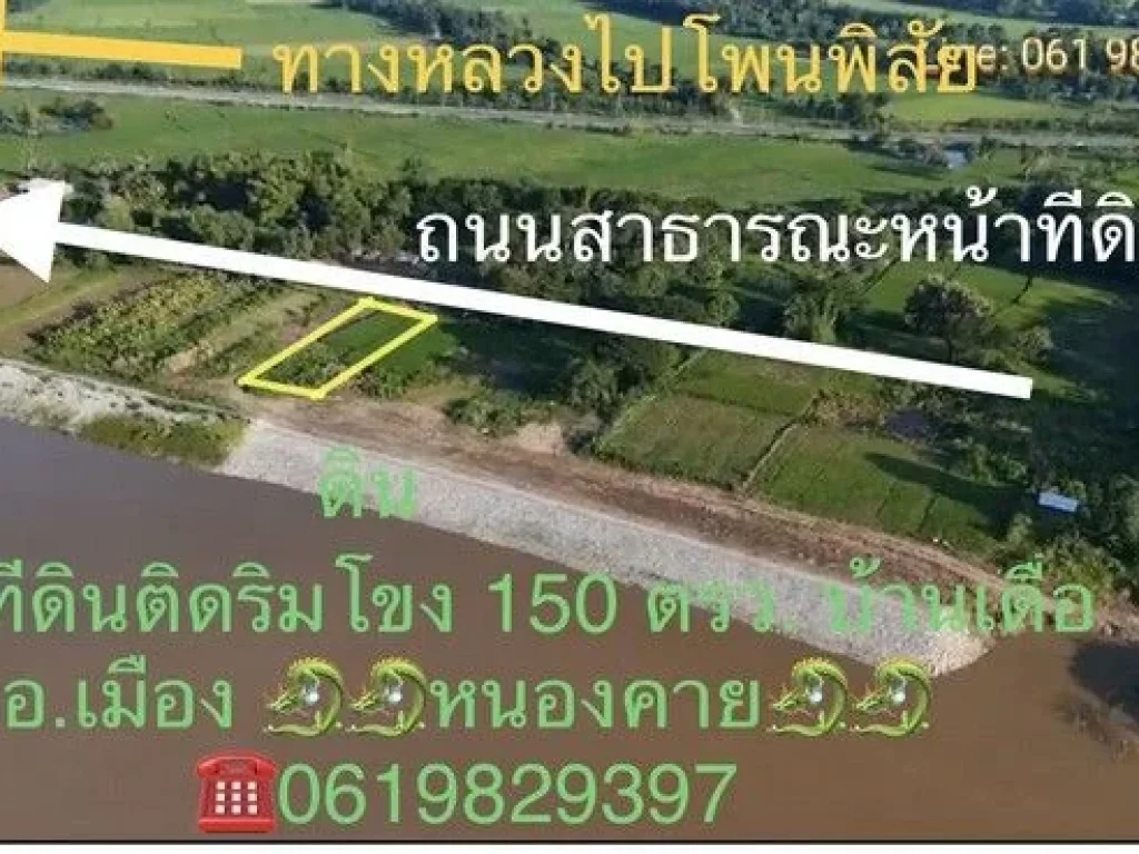 ขายที่ดินติดแม่น้ำโขงสวย 150 ตรว บ้านหมากก่อง ตบ้านเดื่อ