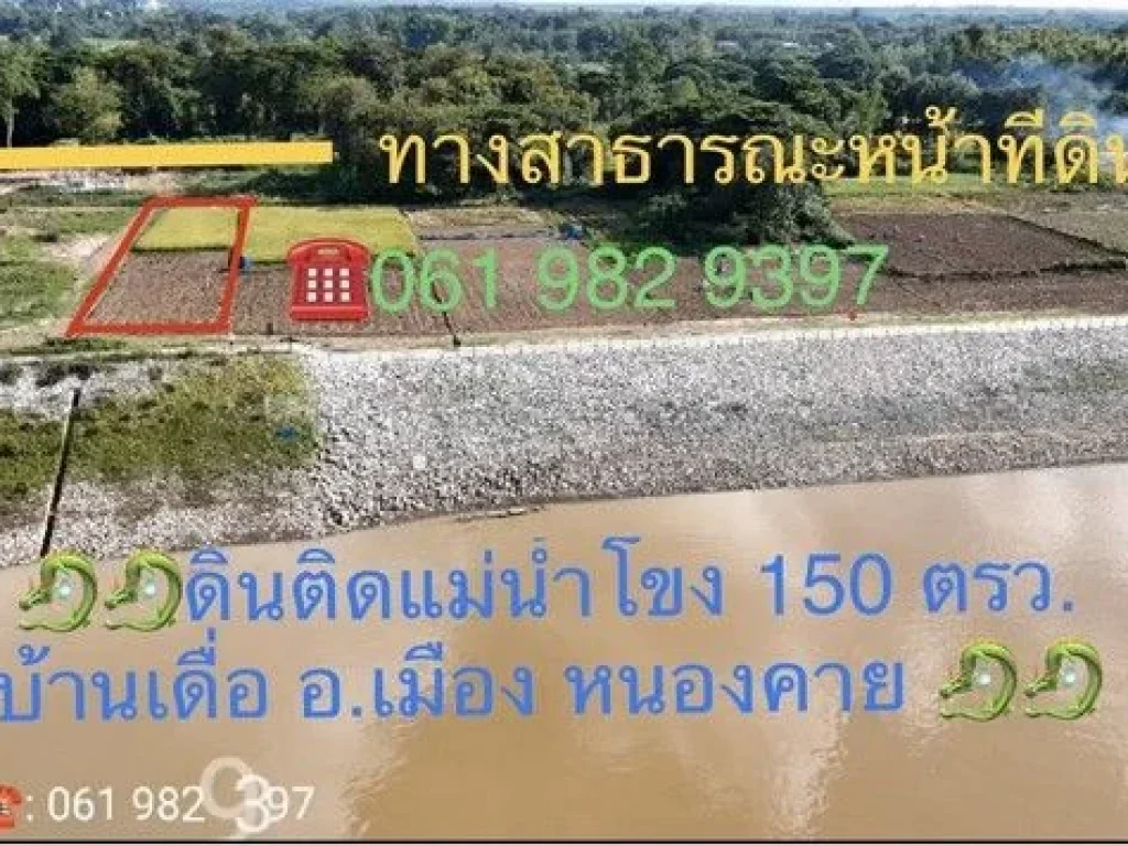 ขายที่ดินติดแม่น้ำโขงสวย 150 ตรว บ้านหมากก่อง ตบ้านเดื่อ