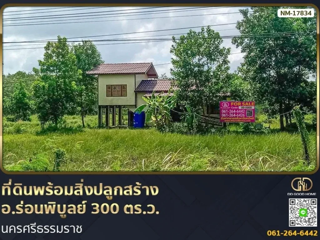 ที่ดินพร้อมสิ่งปลูกสร้าง อร่อนพิบูลย์ 300 ตรว