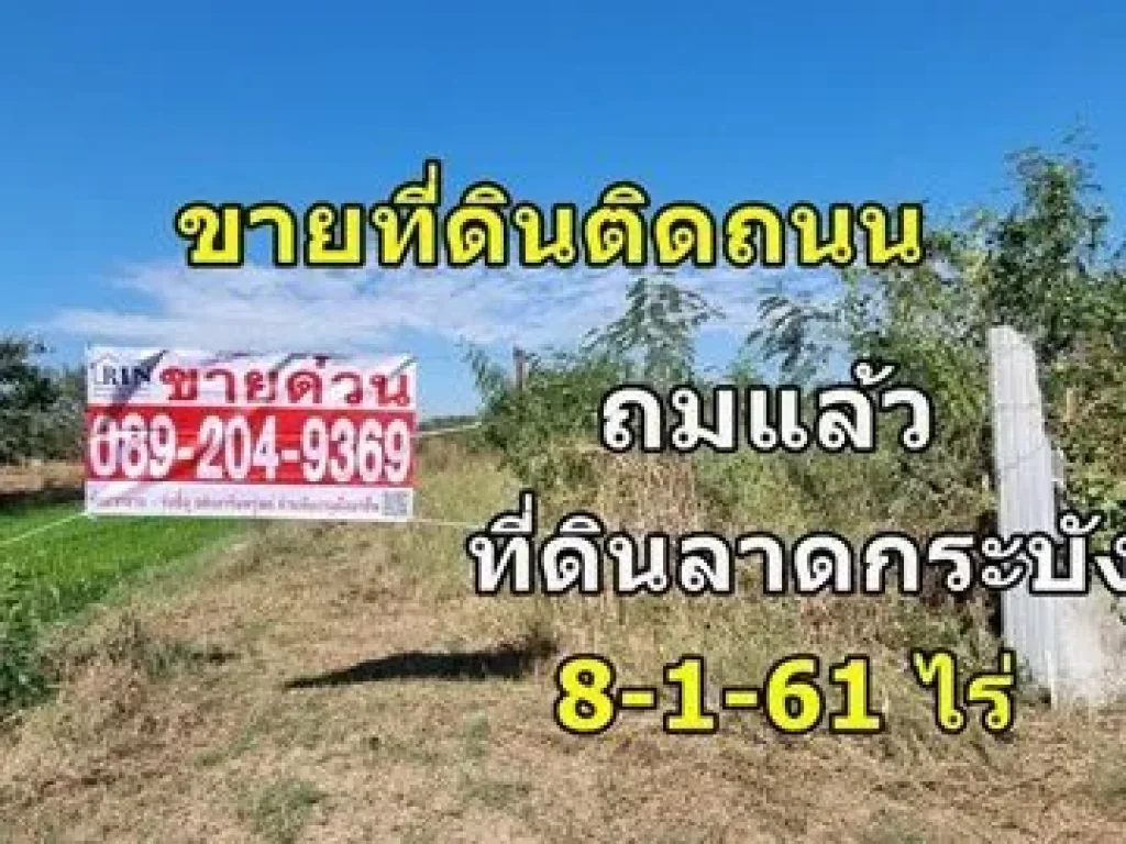 ขายที่ดินลาดกระบัง 8 ไร่ ติดถนน ถมแล้ว ทำเลสวย เหมาะสร้างบ้าน