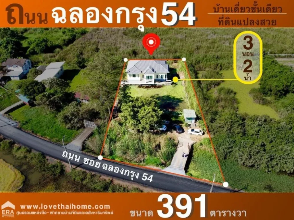 ขายที่ดินพร้อมบ้าน ซฉลองกรุง 54 ลาดกระบัง พื้นที่ 391 ตรว